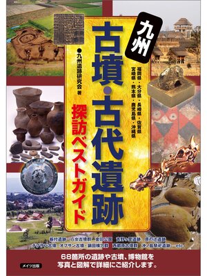 cover image of 九州　古墳・古代遺跡　探訪ベストガイド